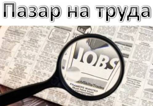 България сред 3-те най-неатрактивни икономики по трудов пазар